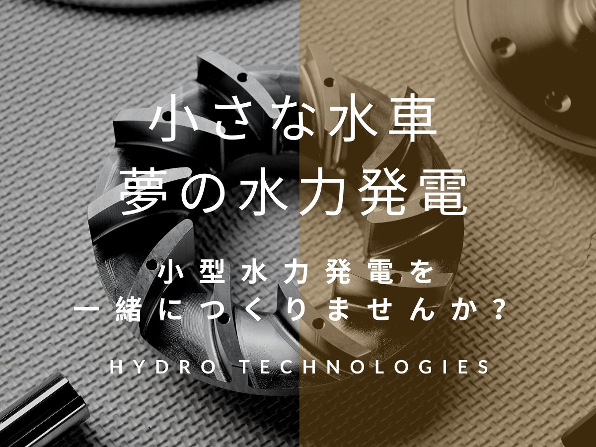 TOMOSHIBI トモシビ 小水力発電