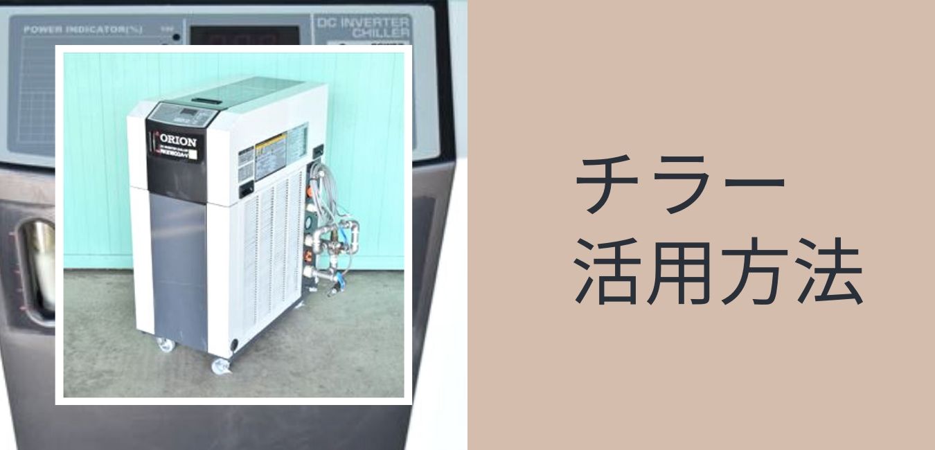 冷却装置 チラー 在庫 中古機械の買取 販売