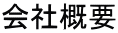 会社概要