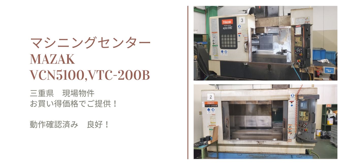 中古 マザック マシニングセンター