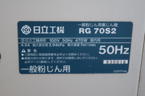 集塵機 日立工機 RG70S2 | 中古機械・工作機械の買取・販売