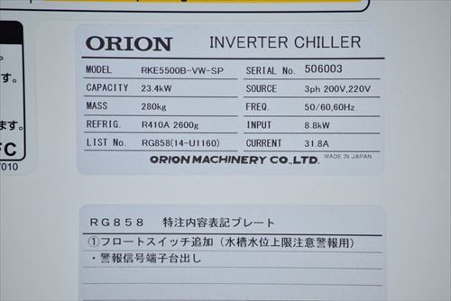 チラー オリオン RKE5500B-VW-SP中古