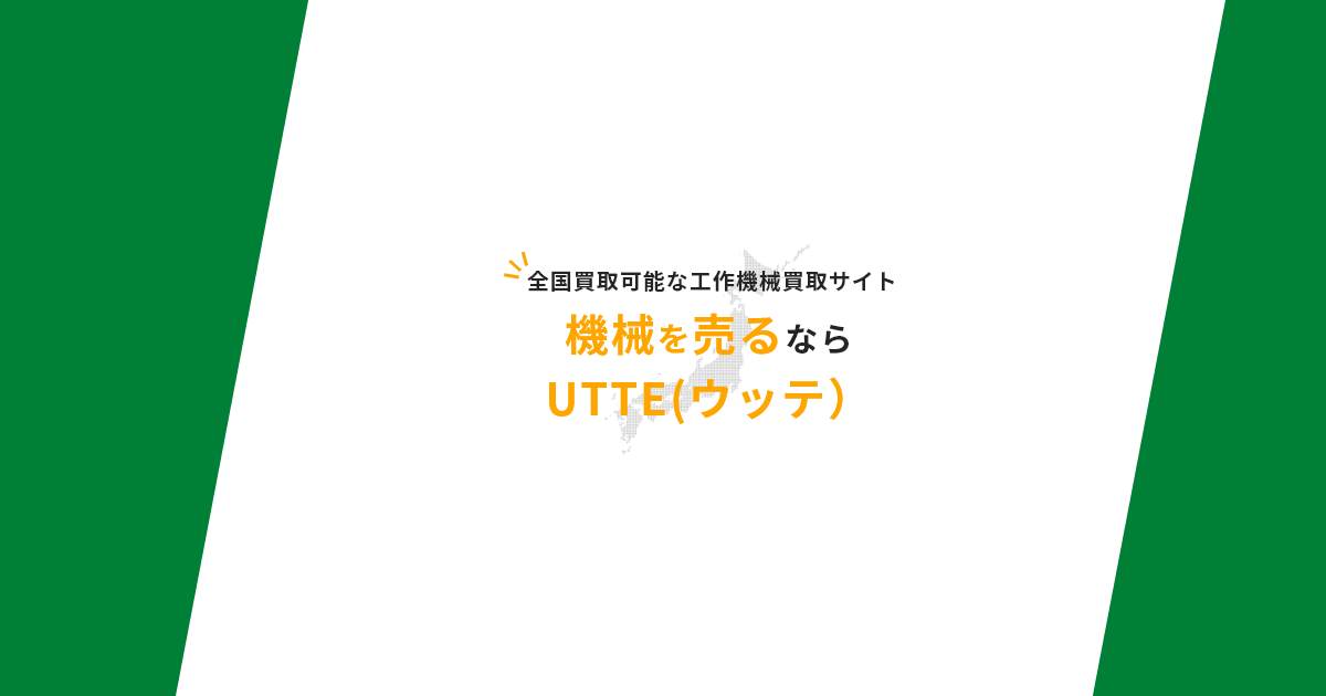 機械を売るならUTTE「ウッテ」 工作機械、板金機械、鉄骨加工機、研磨機、冷却装置、建設機械なんでも買取ります